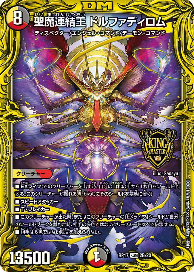 聖魔連結王 ドルファディロム（DMRP17 2B/20）［KGM］｜デュエルマスターズ
