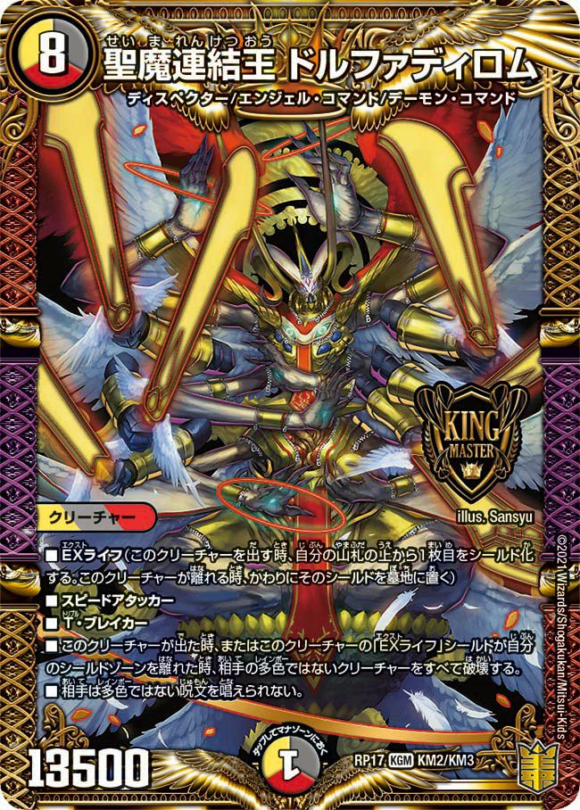 聖魔連結王 ドルファディロム（DMRP17 KM2/KM3）［KGM］｜デュエル