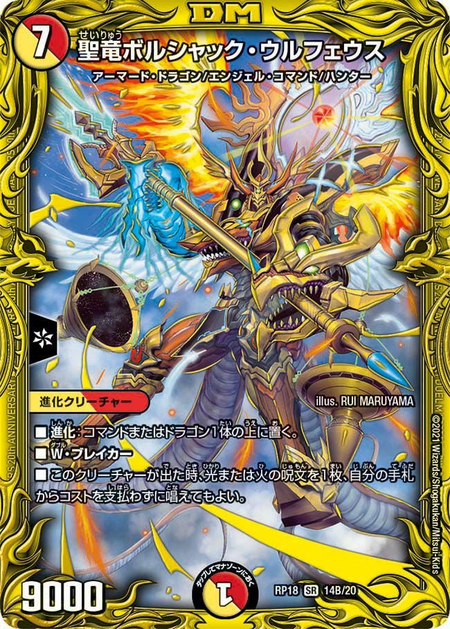 聖竜ボルシャック・ウルフェウス（DMRP18 14B/20）［SR］｜デュエル