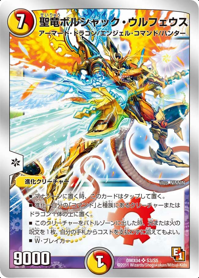 聖竜ボルシャック・ウルフェウス（DMX04 S3/S5）［SR］｜デュエル