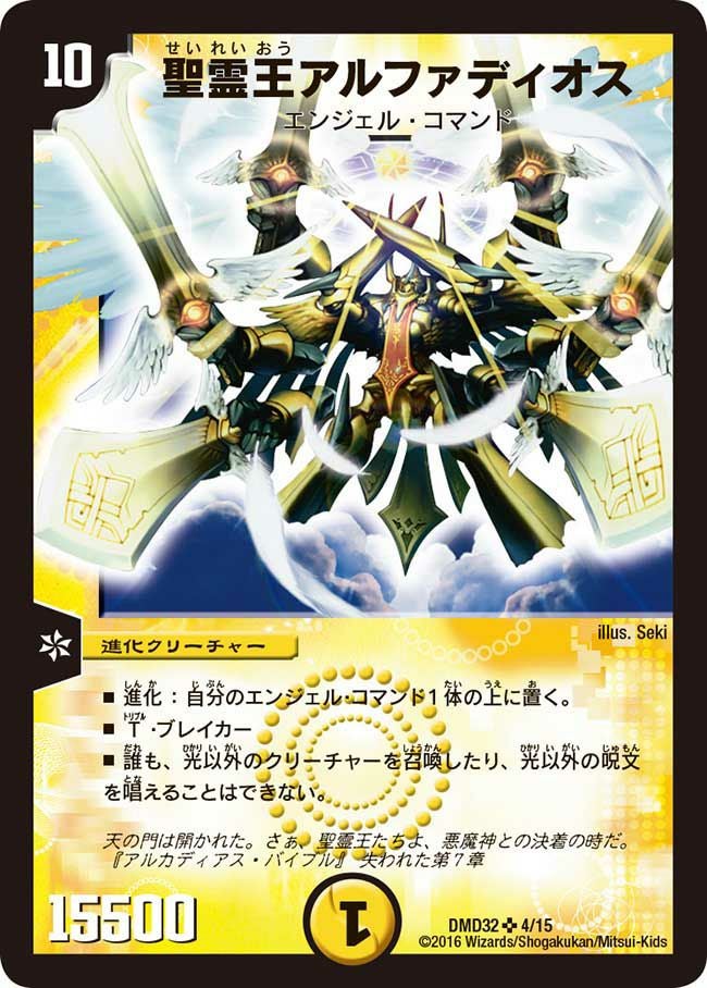 デュエルマスターズ アルファディオス 4枚セット 聖霊王アルファディオス（DMD32 4/15）［SR］｜デュエルマスターズ