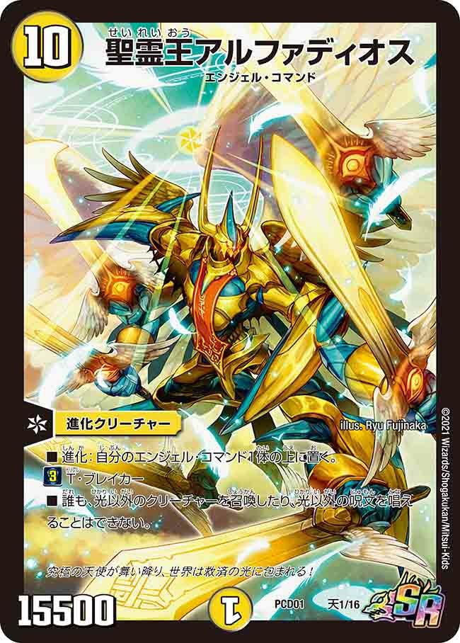 聖霊王アルファディオス（DMPCD01 天1/16）［SR］｜デュエルマスターズ