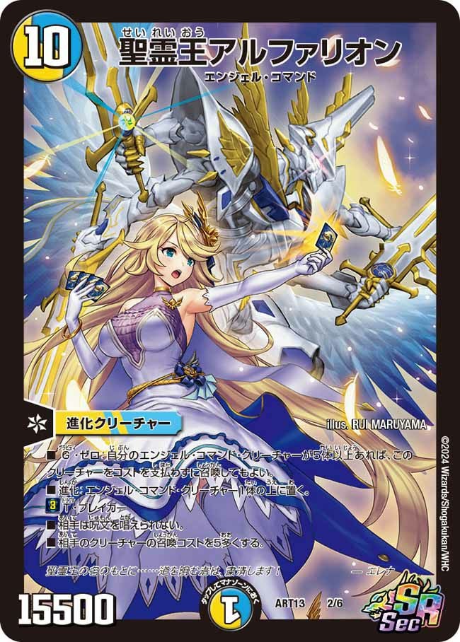 聖霊王アルファリオン（未開封）（DMART13 2/6）［SR］｜デュエル
