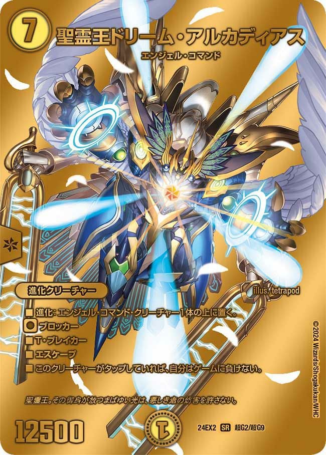 聖霊王ドリーム・アルカディアス（DM24EX2 超G2/超G9）［SR