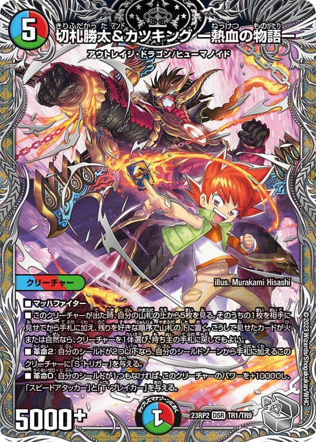 切札勝太&カツキング ー熱血の物語ー（DM23RP2X TR1/TR9）［DSR