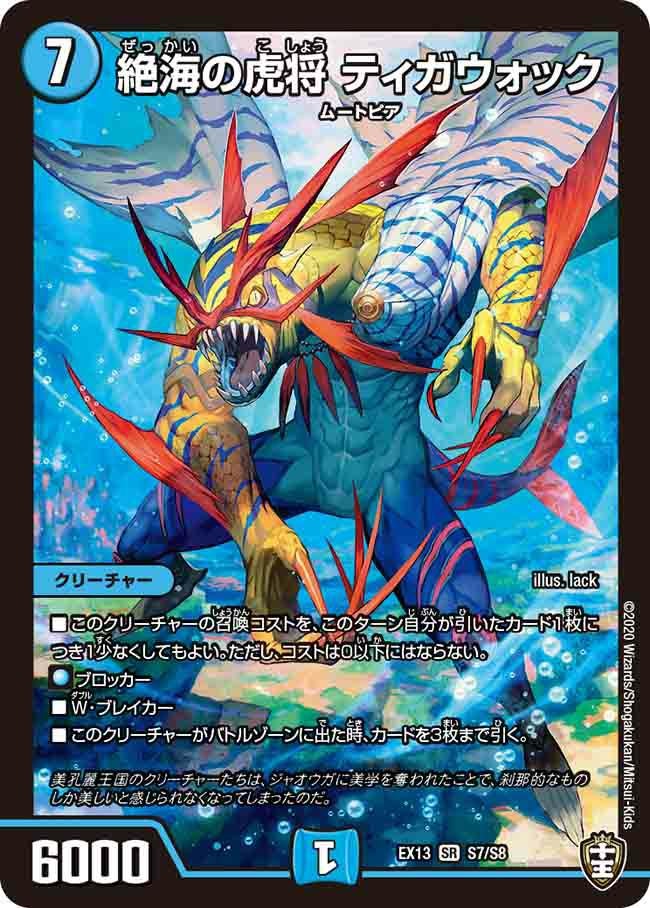 絶海の虎将 ティガウォック（DMEX13 S7/S8）［SR］｜デュエルマスターズ