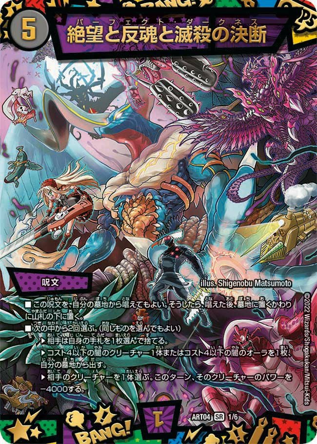 絶望と反魂と滅殺の決断（DMART04 1/6）［SR］｜デュエルマスターズ