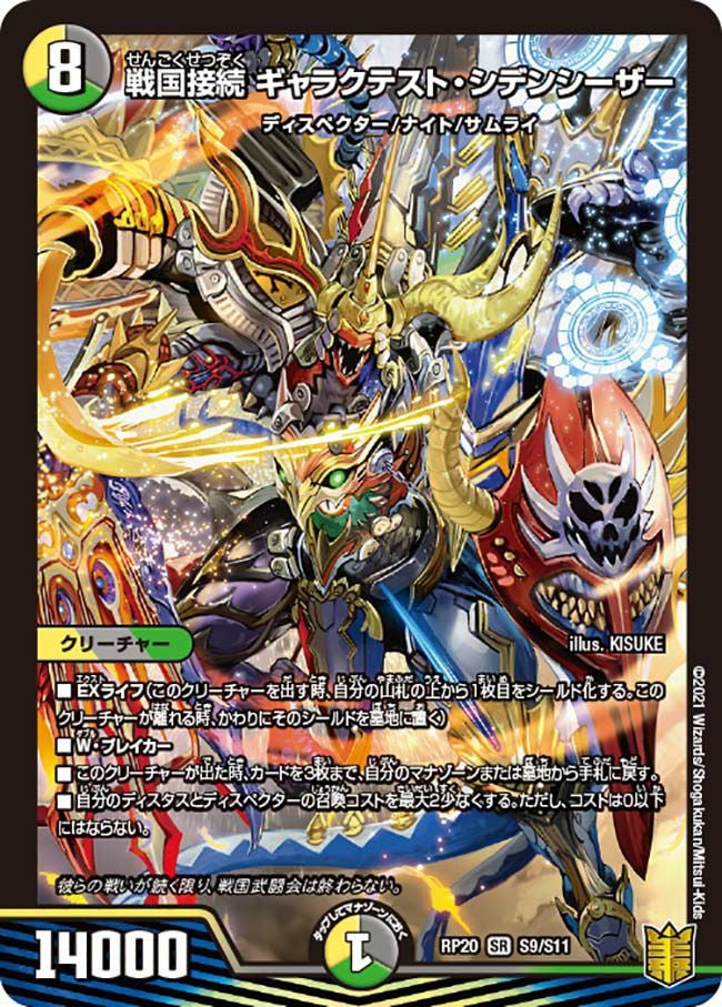 ギャラクテストシデンシーザー　b 戦国接続 ギャラクテスト・シデンシーザー（DMRP20 S9/S11）［SR
