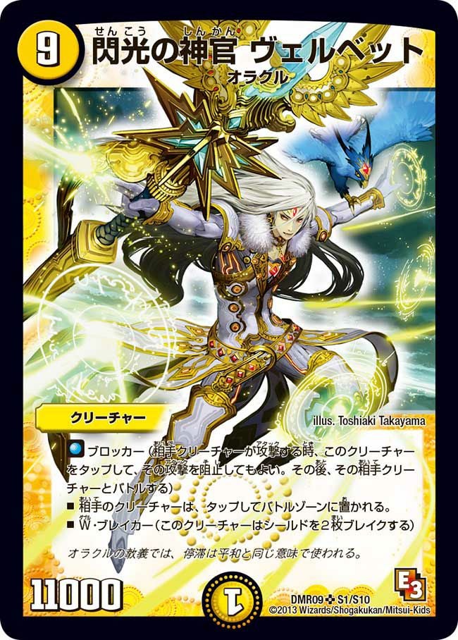 閃光の神官 ヴェルベット（DMR09 S1/S10）［SR］｜デュエルマスターズ