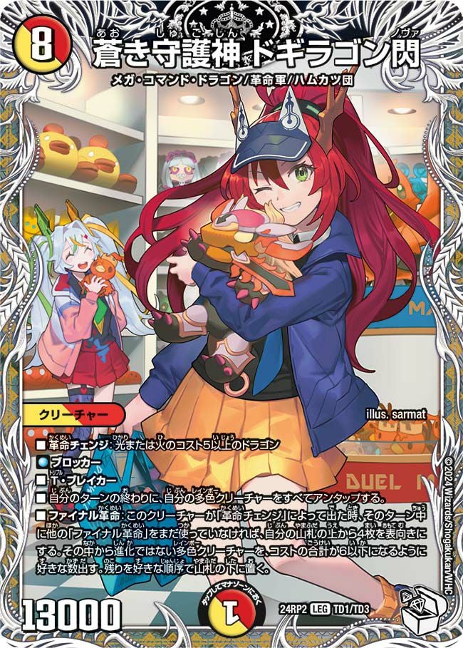蒼き守護神 ドギラゴン閃（DM24RP2 TD1/TD3）［LEG］｜デュエルマスターズ