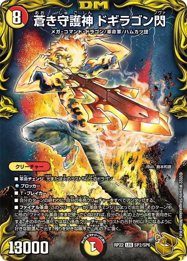 蒼き守護神 ドギラゴン閃（DMRP22 SP2/SP6）［LEG］｜デュエルマスターズ