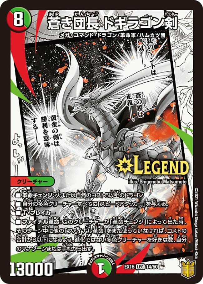 蒼き団長 ドギラゴン剣（DMEX15 14/50）［LEG］｜デュエルマスターズ