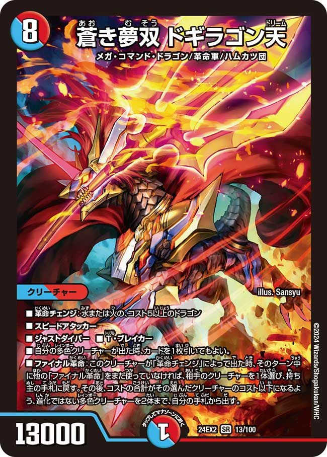 蒼き夢双 ドギラゴン天（DM24EX2 13/100）［SR］｜デュエルマスターズ