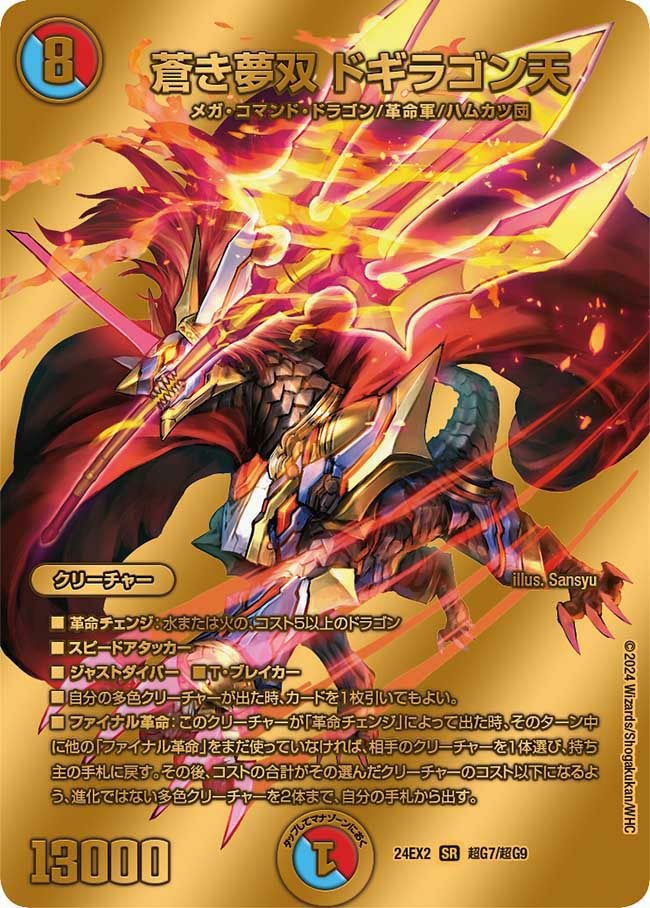 蒼き夢双 ドギラゴン天（DM24EX2 超G7/超G9）［SR］｜デュエルマスターズ