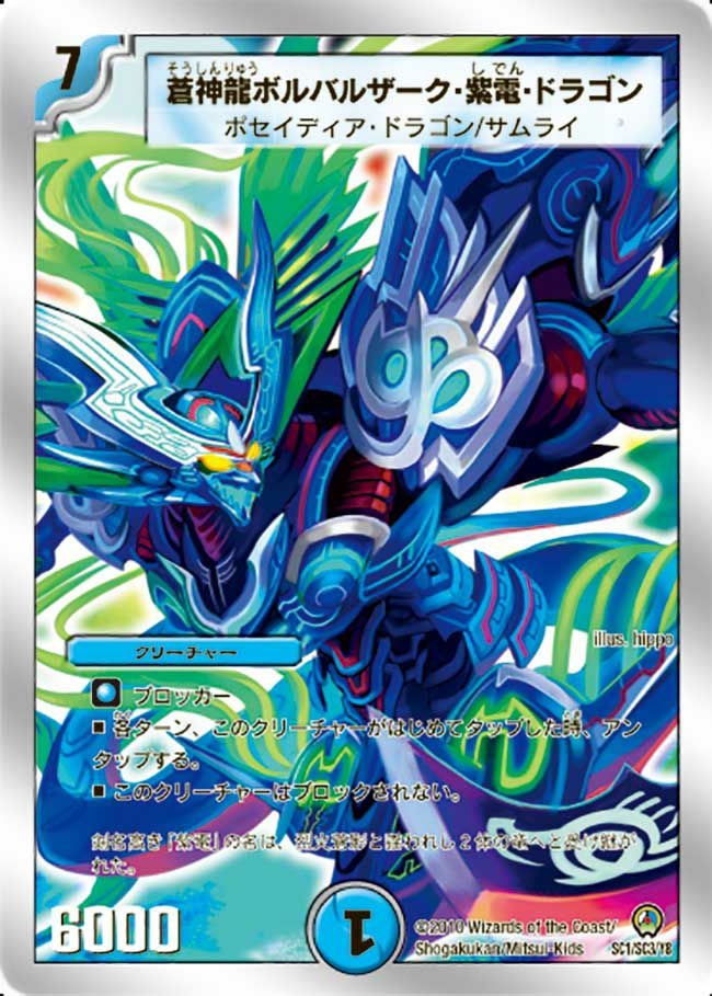 蒼神龍ボルバルザーク・紫電・ドラゴン（DM34+1S 1/3）［-］｜デュエル