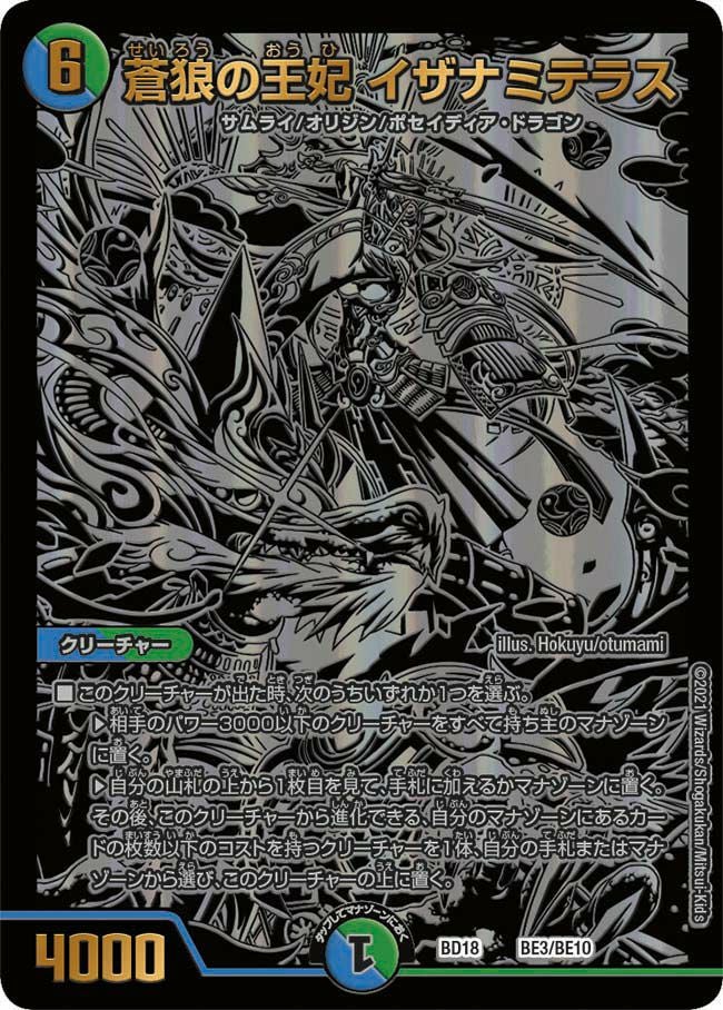 蒼狼の王妃 イザナミテラス（DMBD18 BE3/BE10）［-］｜デュエルマスターズ