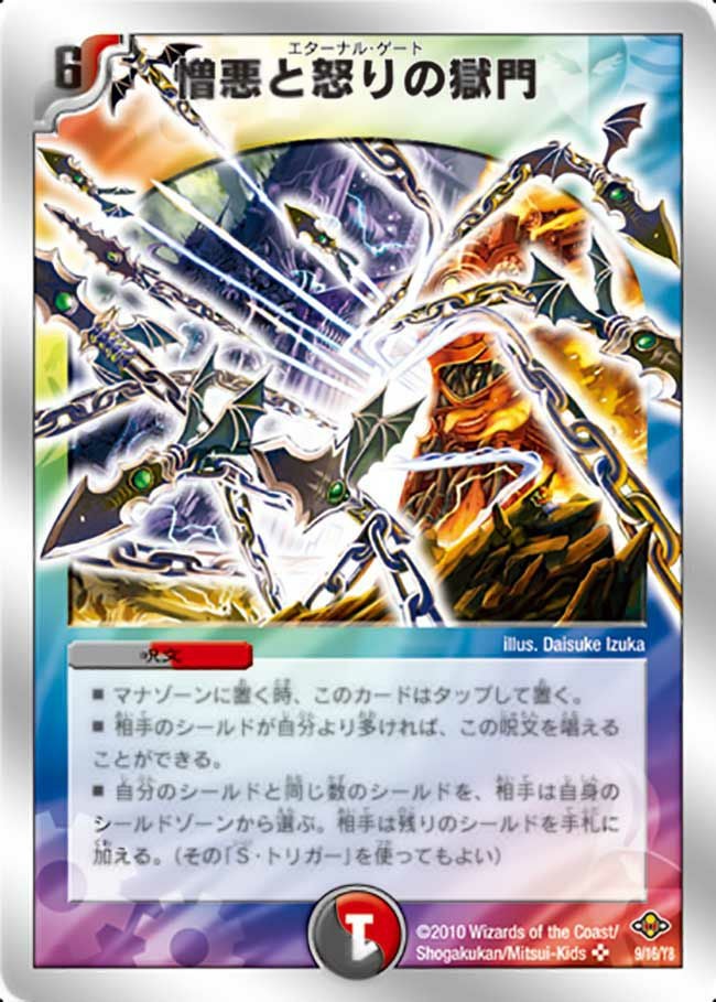 憎悪と怒りの獄門（DMC58 9/16）［SR］｜デュエルマスターズ｜PRICE