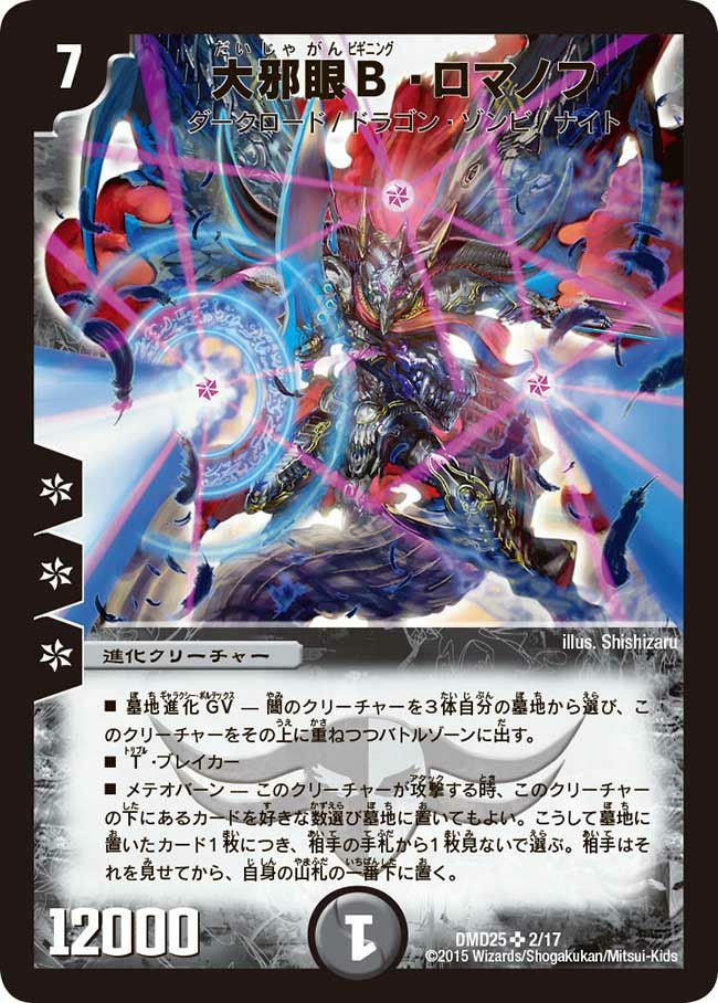大邪眼B・ロマノフ（DMD25 2/17）［SR］｜デュエルマスターズ｜PRICE