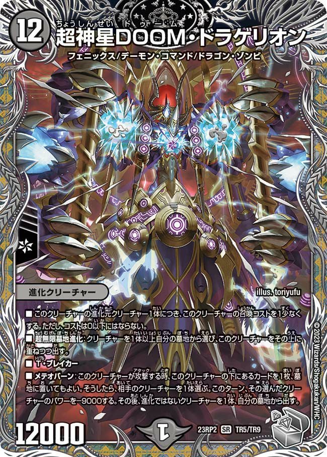 超神星DOOM・ドラゲリオン（DM23RP2X TR5/TR9）［SR］｜デュエルマスターズ