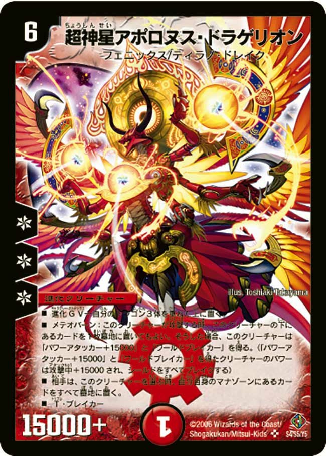 超神星アポロヌス・ドラゲリオン（DM22 S4/S5）［SR］｜デュエルマスターズ