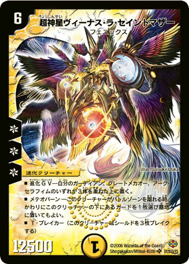 超神星ヴィーナス・ラ・セイントマザー（DM19 S1/S10）［SR