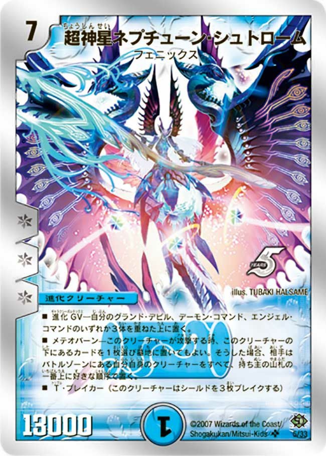 超神星ネプチューン・シュトローム（DMC38 5/33）［SR］｜デュエル