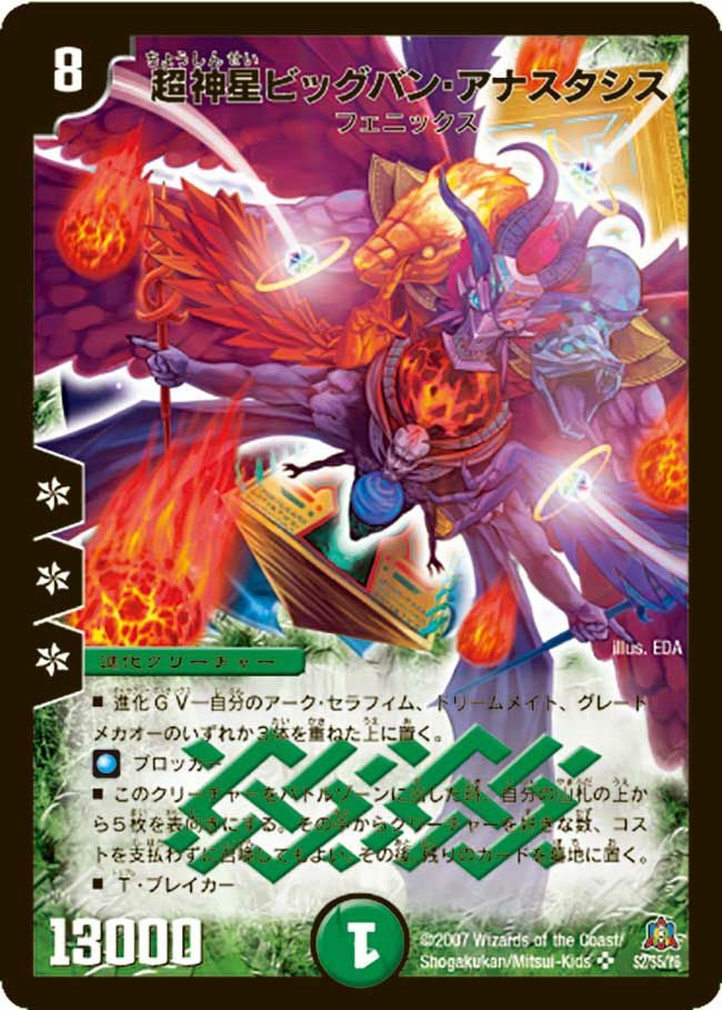超神星ビッグバン・アナスタシス（DM23 S2/S5）［SR］｜デュエルマスターズ