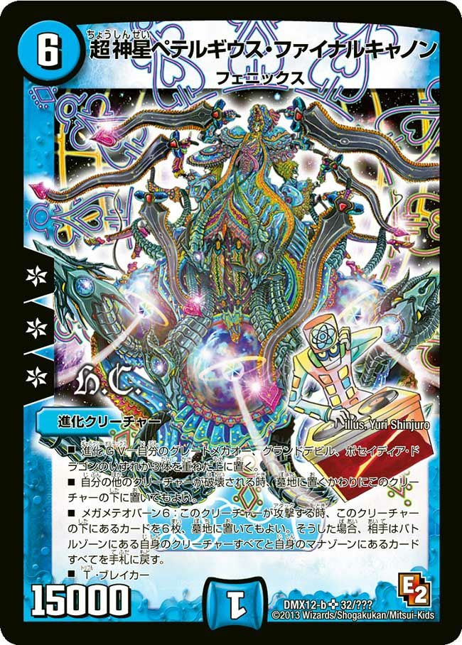 超神星ペテルギウス・ファイナルキャノン（DMX12 32/？？？）［SR