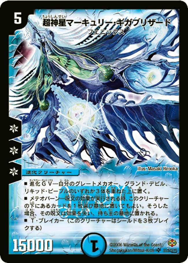 超新星マーキュリー・ギガブリザード 初期 超神星マーキュリー・ギガブリザード（DM19 S3/S10）［SR］｜デュエル