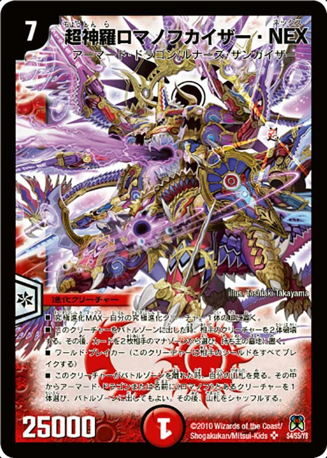 超神羅ロマノフカイザー・NEX（DM35 S4/S5）［SR］｜デュエルマスターズ
