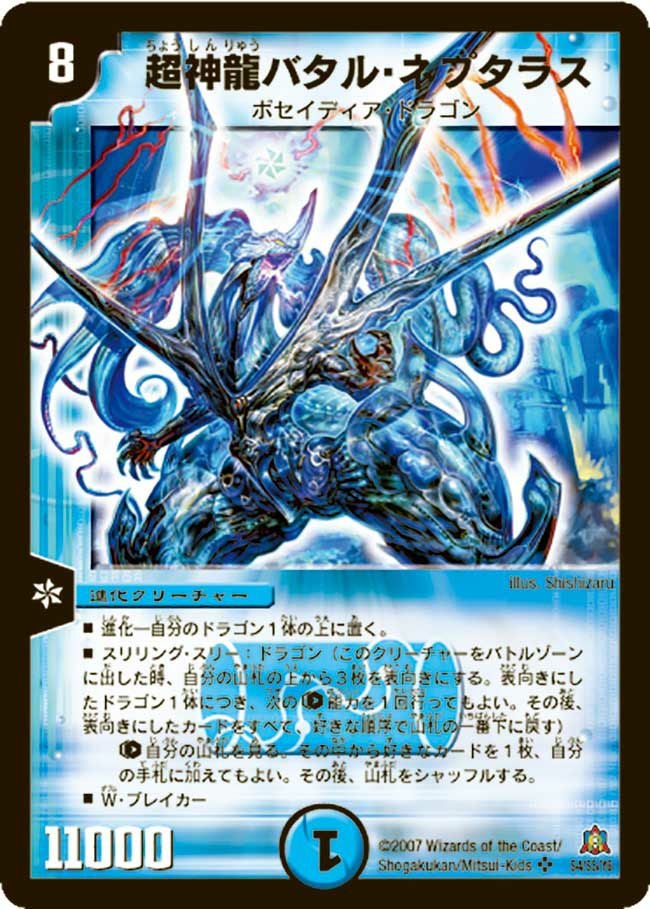 超神龍バタル・ネプタラス（DM23 S4/S5）［SR］｜デュエルマスターズ