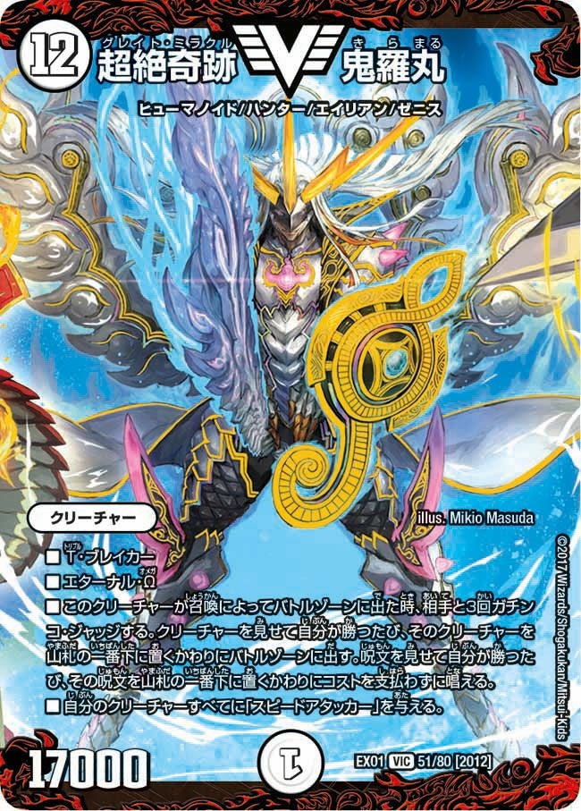超絶奇跡 鬼羅丸（DMEX01 51/80）［VIC］｜デュエルマスターズ｜PRICE