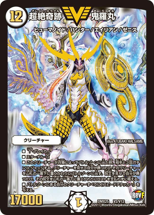 超絶奇跡 鬼羅丸（DMX25 V2/V12）［VIC］｜デュエルマスターズ｜PRICE