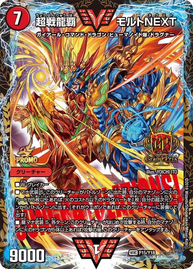 超戦龍覇 モルトNEXT（DMPROMOY18 P15/Y18）［-］｜デュエルマスターズ