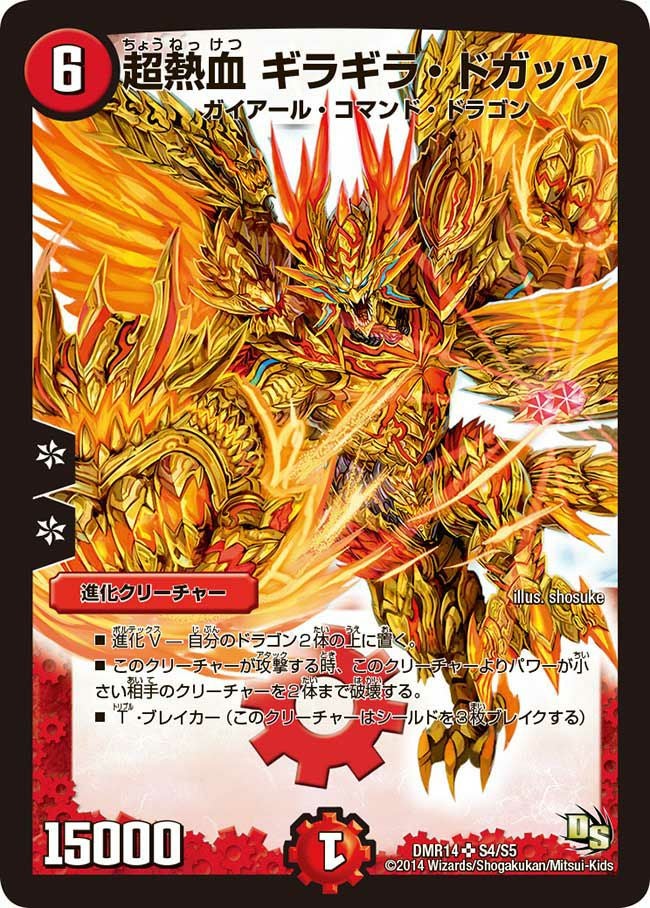 超熱血 ギラギラ・ドガッツ（DMR14 S4/S5）［SR］｜デュエルマスターズ