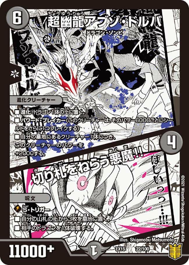 アブゾ・ドルバ 超幽龍アブゾ・ドルバ / 切り札をねらう悪魔!!（DMEX15 22/100）［-］