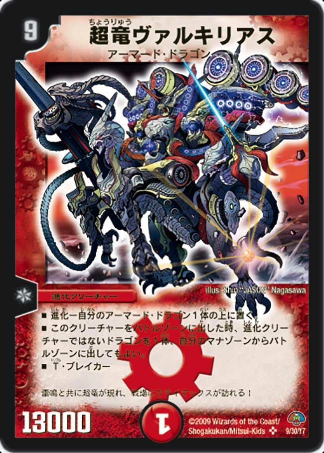 超竜ヴァルキリアス（DMC49 9/30）［SR］｜デュエルマスターズ｜PRICE