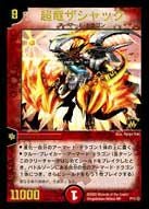 超竜ザシャック（DMPROMOY1 P11/Y1）［-］｜デュエルマスターズ｜PRICE