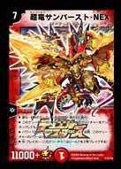 超竜サンバースト・NEX（DMPROMOY8 P10/Y08）［-］｜デュエルマスターズ