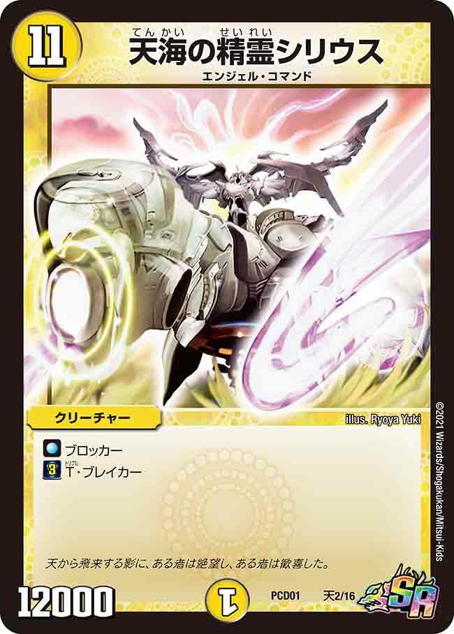 天海の精霊シリウス（DMPCD01 天2/16）［SR］｜デュエルマスターズ