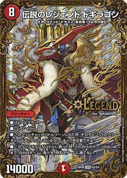 伝説のレジェンド ドギラゴン（DMRP06 G2/G5）［LEG］｜デュエルマスターズ