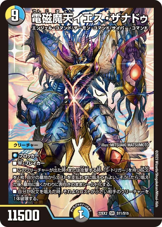 電磁魔天イエス・ザナドゥ（DM22EX2 S11/S15）［SR］｜デュエルマスターズ