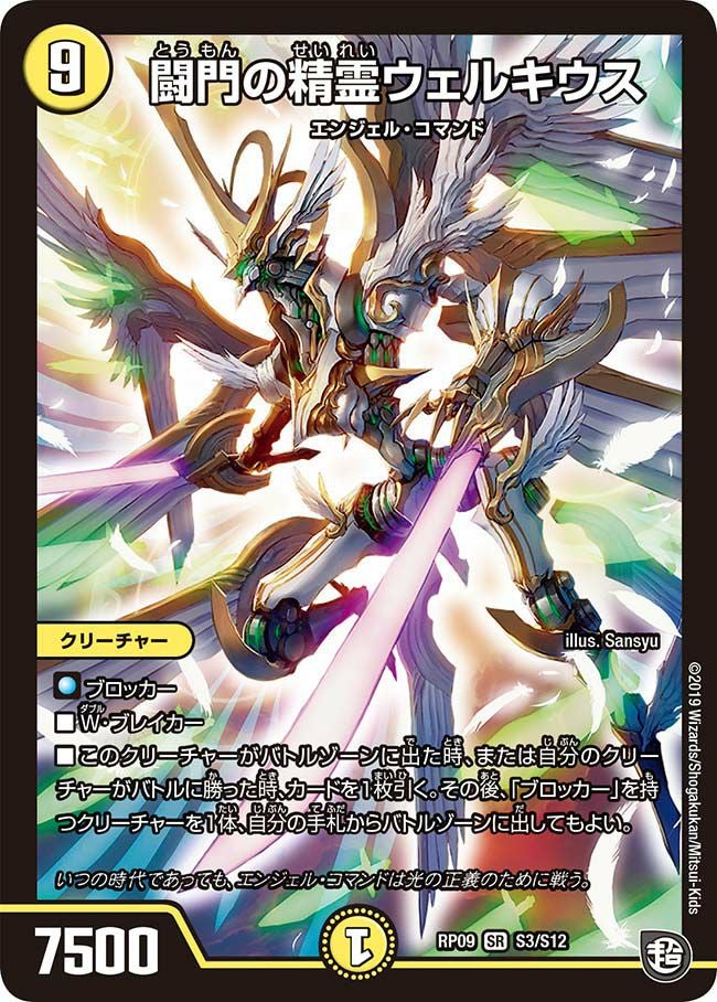 闘門の精霊ウェルキウス（DMRP09 S3/S12）［SR］｜デュエルマスターズ