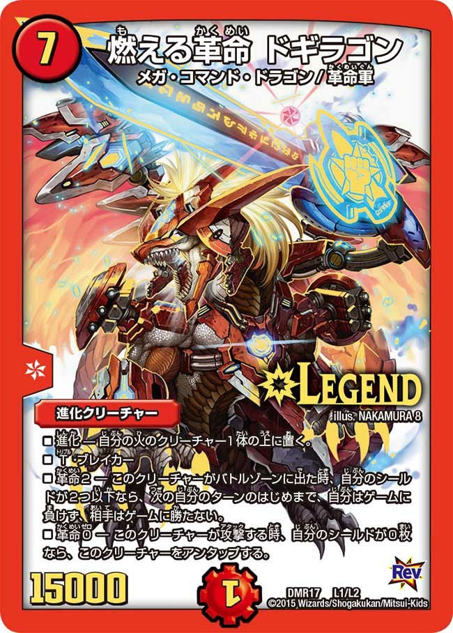 燃える革命 ドギラゴン（DMR17 L1/L2）［LEG］｜デュエルマスターズ