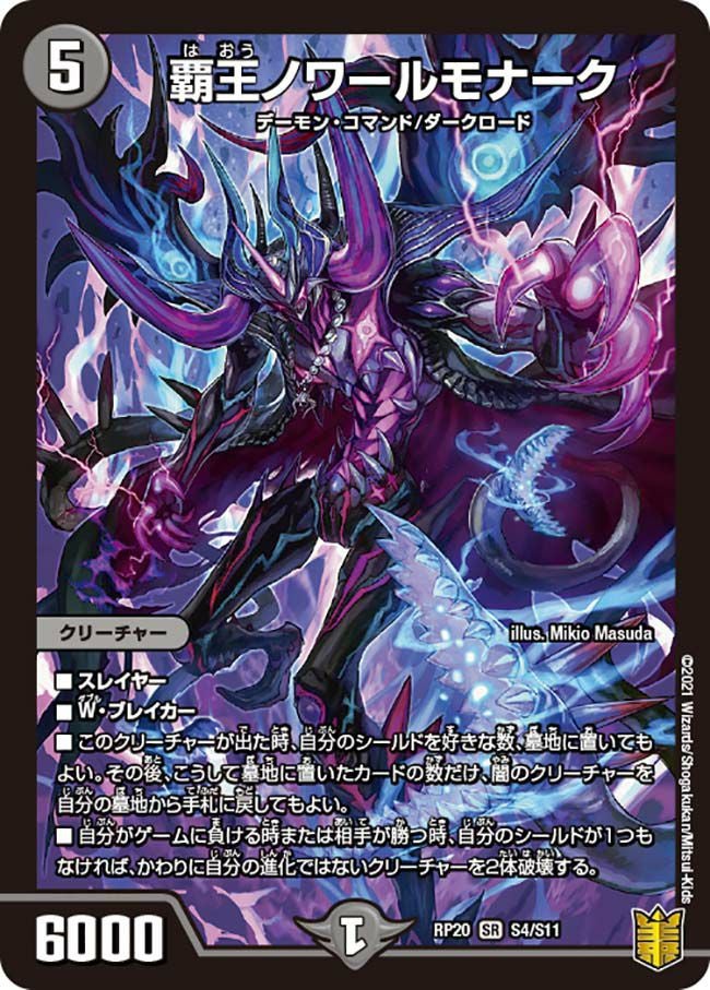 覇王ノワールモナーク（DMRP20 S4/S11）［SR］｜デュエルマスターズ