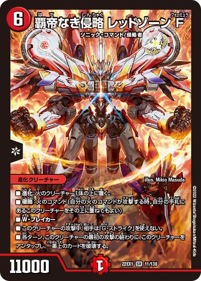 覇帝なき侵略 レッドゾーンF（DM22EX1 11/130）［SR］｜デュエルマスターズ