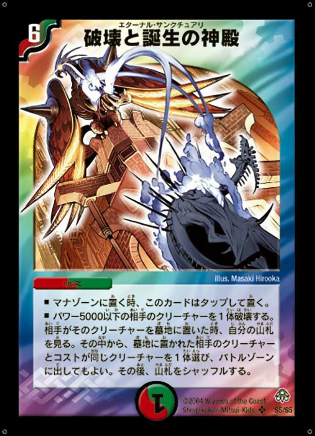 破壊と誕生の神殿（DM11 S5/S5）［SR］｜デュエルマスターズ｜PRICE