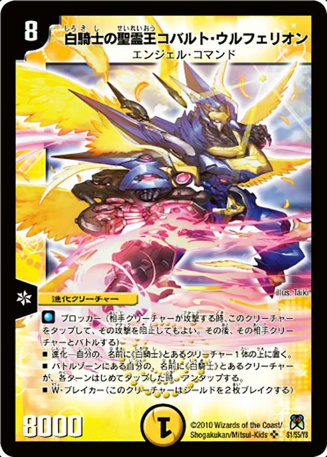 白騎士の聖霊王コバルト・ウルフェリオン（DM35 S1/S5）［SR