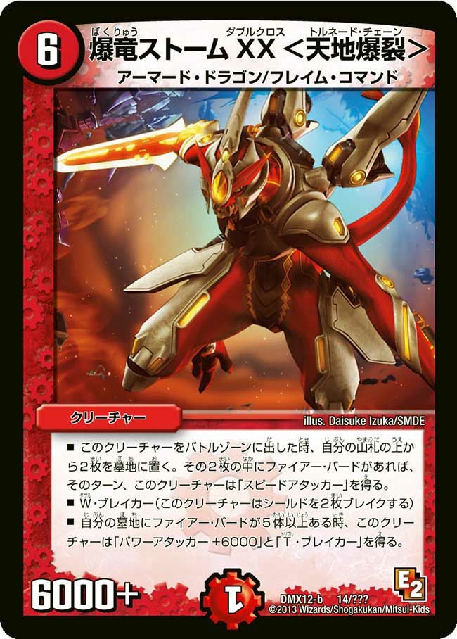 爆竜ストームXX ＜天地爆裂＞（DMX12 14/？？？）［-］｜デュエル