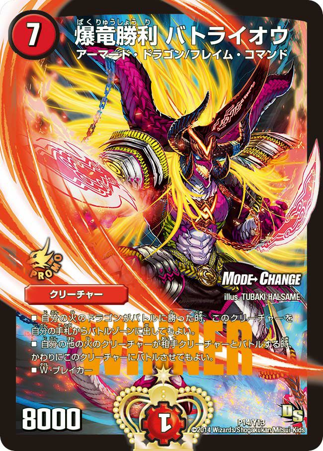 爆竜勝利 バトライオウ（DMPROMOY13 P14/Y13）［-］｜デュエルマスターズ